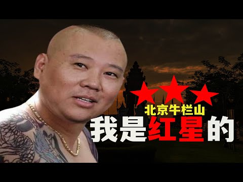 我是黑社会的，红星的。【字幕】｜007直播精选