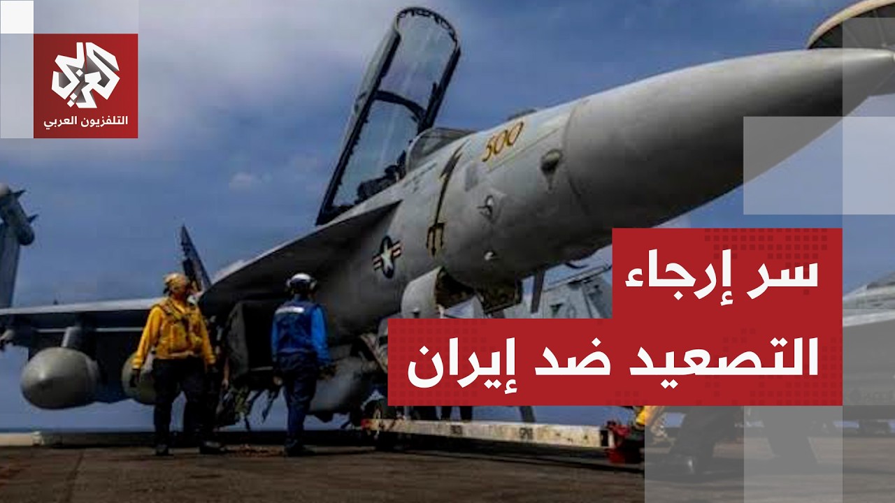 تفاصيل التسريبات الأميركية بشأن إرجاء ترمب التصعيد ضد إيران