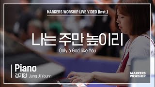 마커스워십 - 나는 주만 높이리 (Piano / 정지영 연주) Only a God like You