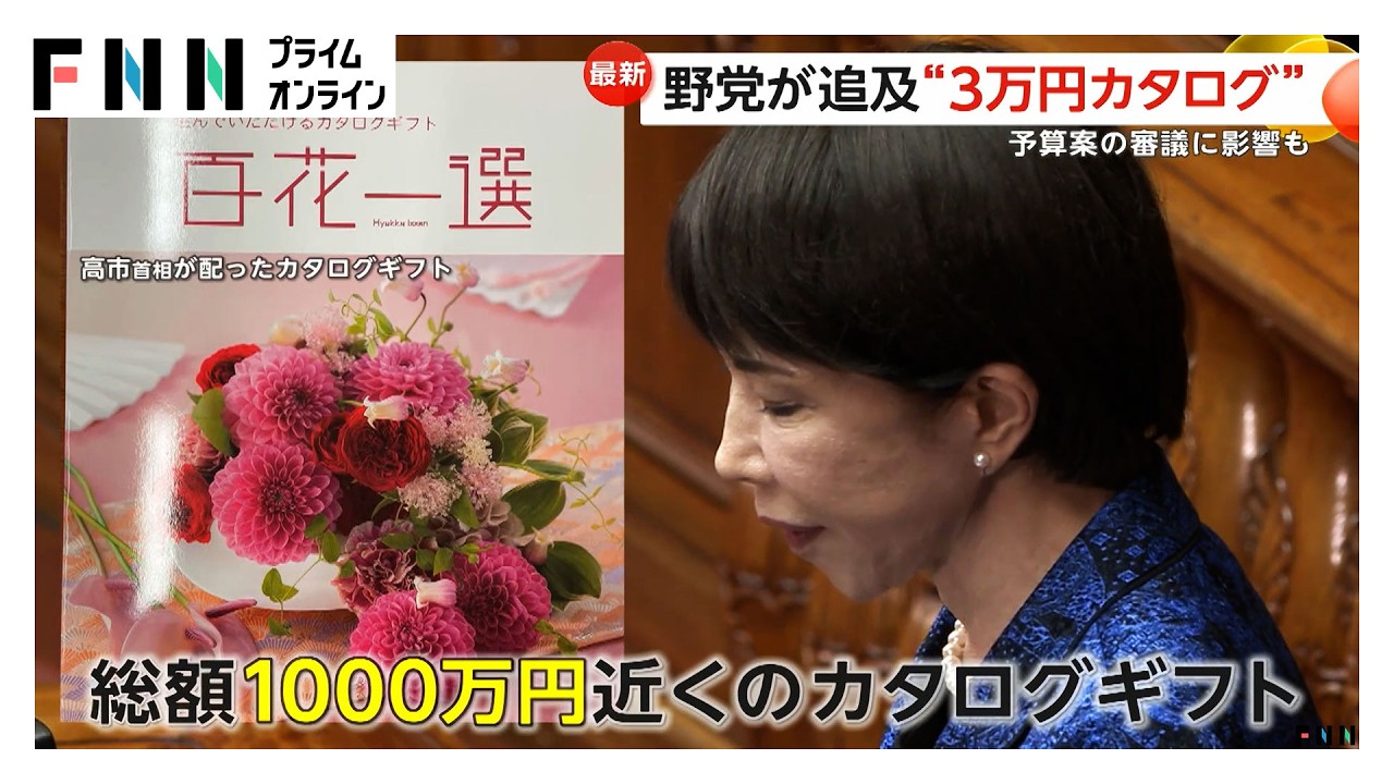ブランド和牛やハンドバッグも選べる…高市首相が“3万円”カタログギフト配布 「古い自民の体質」野党は反発（2026年02月25日）