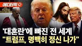 [에디터픽] 교황과 충돌 뒤 예수 사진 또...트럼프 명백히 정신 나간 사람 / YTN