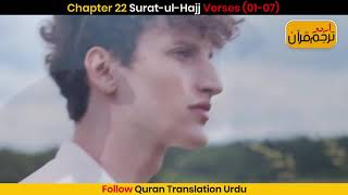 Chapter 22 Surat ul Hajj Verses (1-7)