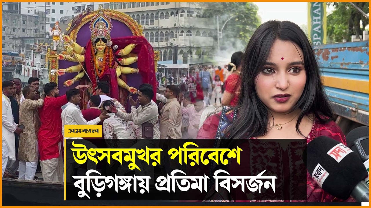 উৎসবমুখর পরিবেশে রাজধানীর বুড়িগঙ্গায় প্রতিমা বিসর্জন উৎসবমুখর পরিবেশে রাজধানীর বুড়িগঙ্গায় প্রতিমা বিসর্জন