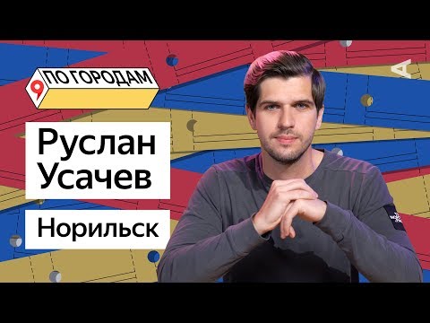 ПО ГОРОДАМ – Руслан Усачев и Норильск (#5)