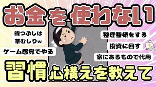 【倹約術】お金を使わない習慣（ガルちゃんまとめ）【ゆっくり】