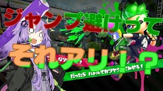 【Splatoon2】試射会に見参！【ゆっくり実況＋ボイスロイド実況】