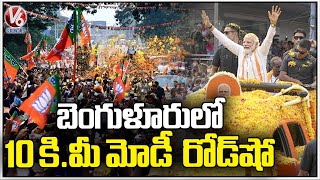 Karnataka Elections 2023 : PM Modi Takes Out 10 km Roadshow In Bengaluru  | V6 News