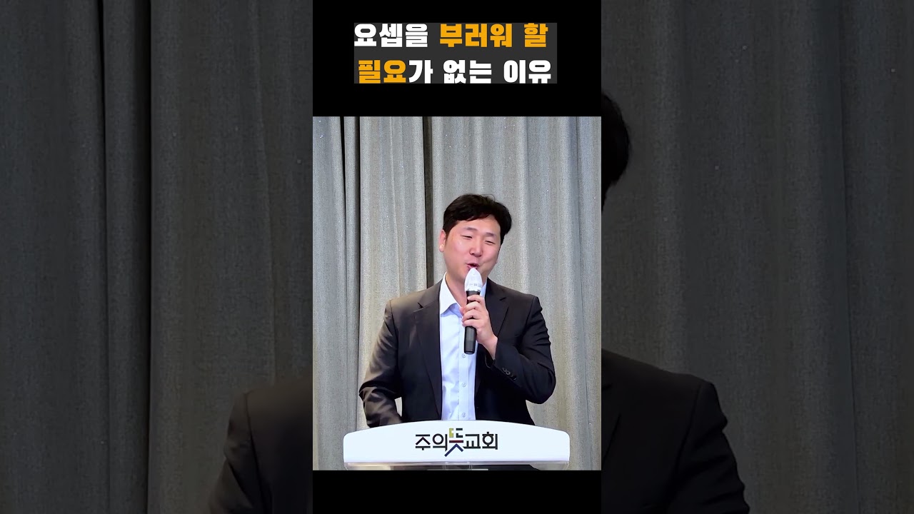 요셉을 부러워 할 필요가 없는 이유 #아기 #요셉 #창세기 설교 영상 썸네일