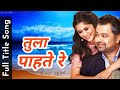 Tula Pahate Re Title Song Lyrics Aarya A Subodh B Ashok P Gayatri D MusicArtMD