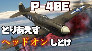 【War Thunder】お饅頭達のガチ下手空戦記#11 P-40E キティホーク