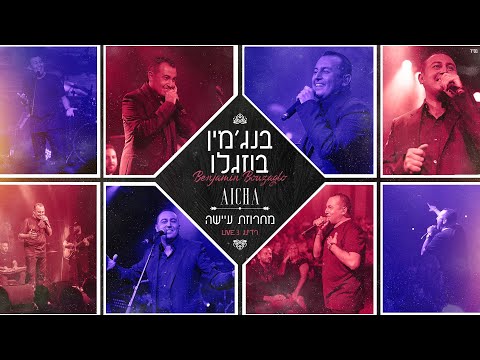 בנג'מין בוזגלו - מחרוזת עיישה  | Benjamin Bouzaglo - Aïcha / Ya Rayeb