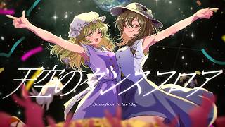 天空のダンスフロア / 重音テト【東方Vocal】