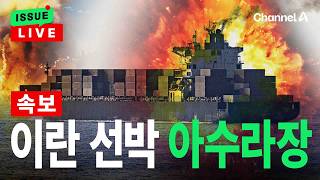 [????이슈를 켜라] 미국 이란 국적 선박 나포…호르무즈 초긴장 현재 상황 / 채널A