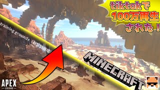 【MINECRAFT】100日間かけてマイクラでApex射撃訓練場を完全再現してみた！ ”tiktokで100万再生” 【APEX LEGENDS PV】
