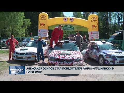 Новости Псков 22.05.2018 # Александр Осипов стал победителем ралли "Пушкинские горы 2018" 