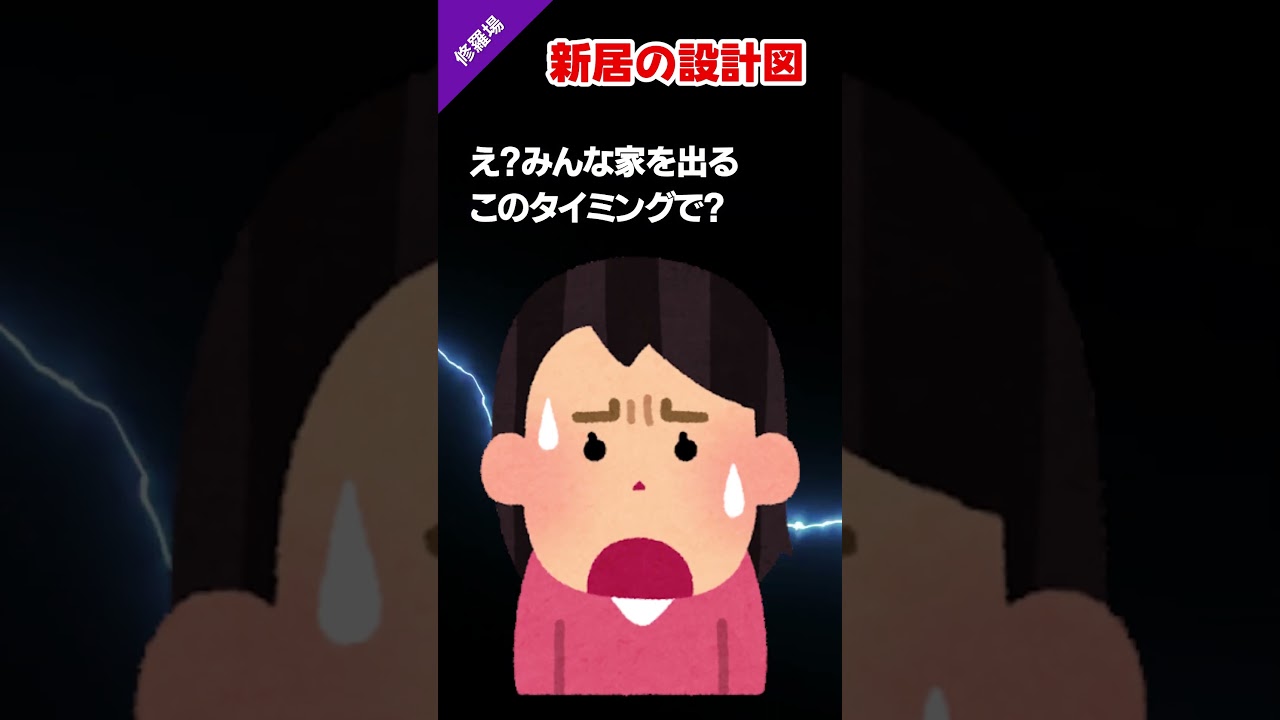 🏠旦那が出してきた新居の設計図は「俺の部屋」しかなかった　#修羅場 ＃おもしろ #設計図