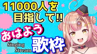 【時羽を見つけて🥺】おはよう歌枠🎶朝活！レア回w アニソン / jpop / ボカロ etc【新人Vtuber🔯】