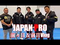 JAPAN PRO 前々日＆前日Vlog