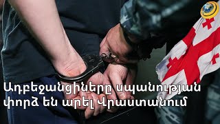Ադրբեջանցիները երկու եղբայրների Վրաստանում փորձել են սպանել