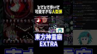 東方史上トップクラスにかわいい弾幕、狸の化け学校 #東方神霊廟 #切り抜き #shorts