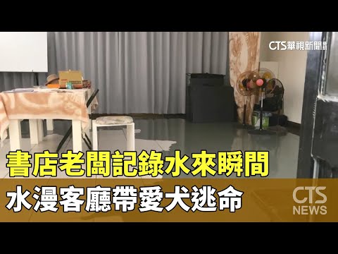 書店老闆記錄水來瞬間　水漫客廳帶愛犬逃命