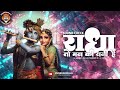 Radha To Man Ki Rani Hai Sound Check Insta Reels Trending Dj AKshay Saurabh D Dj Lara