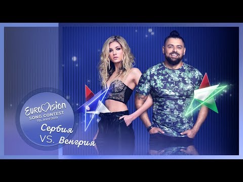 «Женщина, тренируйте фэйспалмы!». Евровидение 2019, Сербия и Венгрия