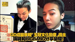 Download lagu GD成最年輕「玉冠文化勳章」得主 嗨喊和BIGBANG分享榮耀！ mp3