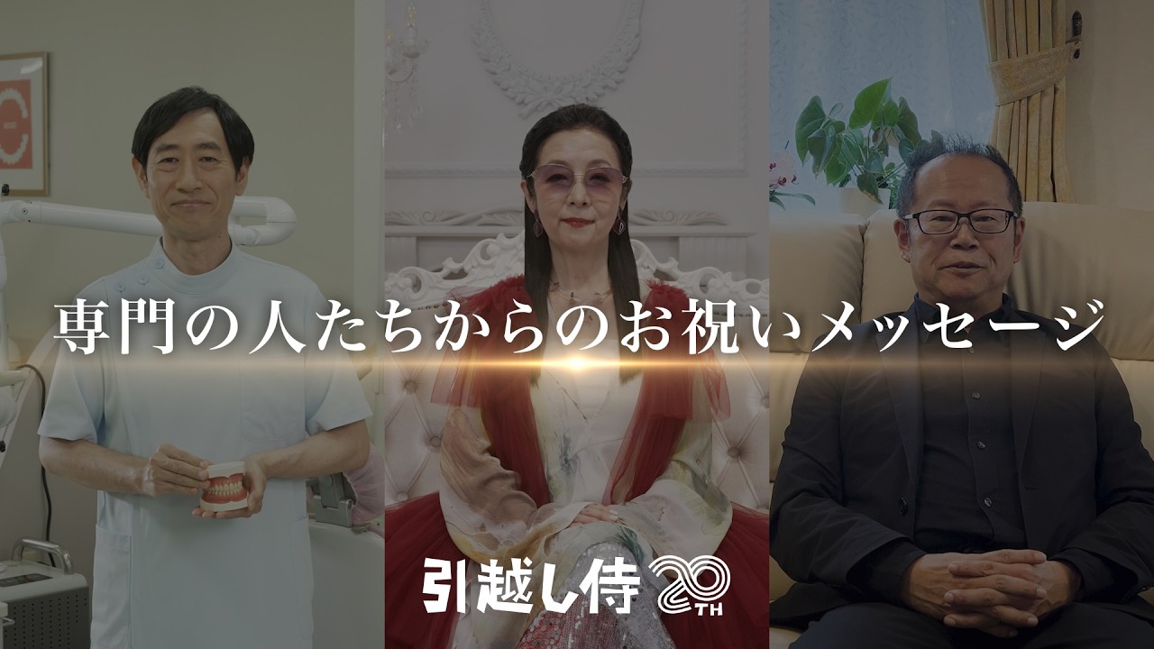 引越し侍20周年記念特設サイト「引越しを助太刀いたして、20年