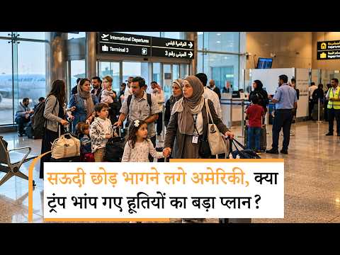 Yemen Houthi Saudi Arabia War | अमेरिका ने सऊदी दूतावास से स्टॉफ हटाने के दिए आदेश