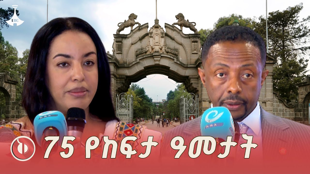 የአዲስ አበባ ዩኒቨርሲቲ የተመሰረተበትን 75ኛ ዓመት የአልማዝ ኢዮቤልዩ በዓሉን እያከ