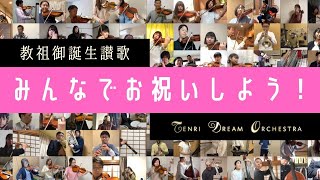 【みんなでお祝いしよう！】天理ドリームオーケストラ「教祖御誕生讃歌」【107人テレワーク演奏】