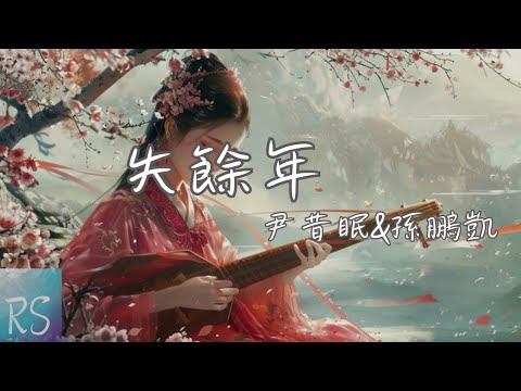 失餘年（續沈園外）- 尹昔眠&孫鵬凱【若一生的執著 抵一牆的詞刻 也算我悵然若失後一得】(動態歌詞)