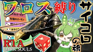ゆく年くる年ダクソRTA配信！ワロス縛りサイコロの旅！【ずんだもん】【ダークソウル】【DARKSOULS】