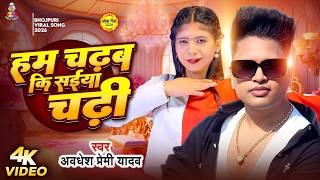 Download lagu #VIDEO | #Awadhesh Premi Yadav | हम चढब कि सईया चढ़ी | Ft. #Kajal Ji | Bhojpuri #New Song 2026 mp3