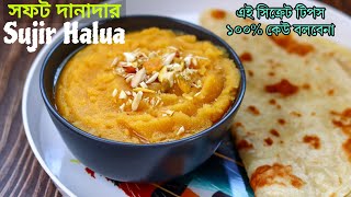 মিষ্টির দোকানের মত দানাদার সুজির হালুয়া তৈরীর এই রহস্য কেউ আপনাকে বলবেনা-Sujir halua