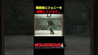 【MGS4】カエル兵との戦闘後にジョニーを観察すると...ｗ