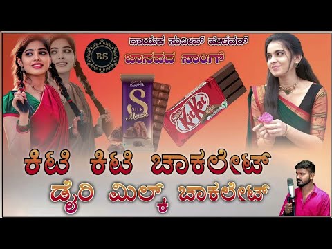ಕಿಟ್ ಕ್ಯಾಟ್ ಚಾಕಲೇಟ್ ಡೈರಿ ಮಿಲ್ಕ್ ಚಾಕಲೇಟ್  | Sudeep helvar song