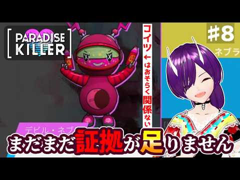 探索と雑談の火曜日です👻【パラダイスキラー ♯9】【ParadiseKiller】【ネタバレ注意】【探索・推理・ADV】#初見歓迎