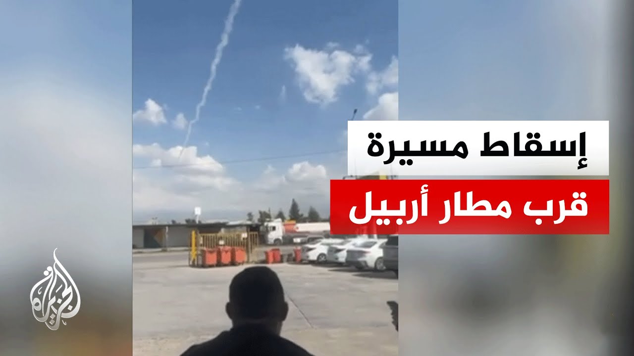 فيديو | الدفاعات الجوية تسقط طائرة مسيرة قرب مطار أربيل بكردستان ⁧‫العراق