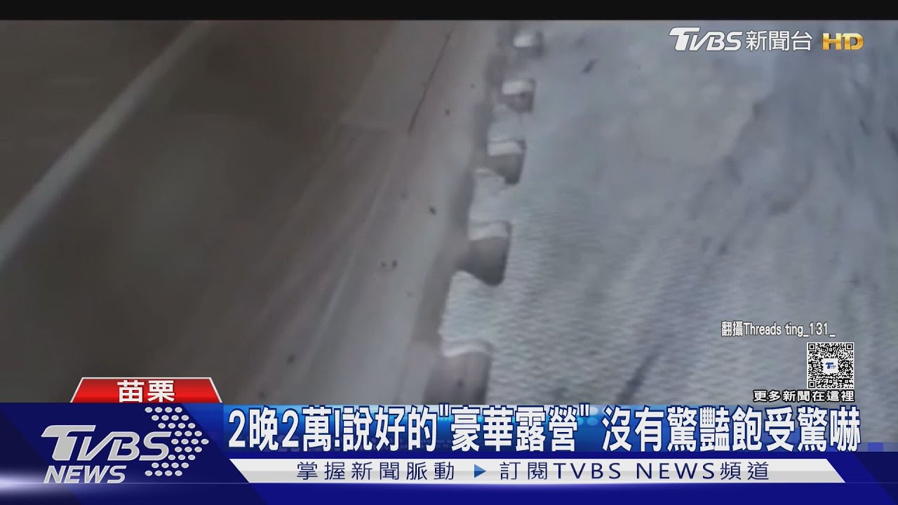 8人2夜花2萬入住「豪華露營區」變惡夢！　業者退8千