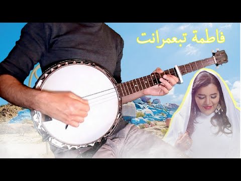 فاطمة تبعمرانت - FATIMA TABAAMRANT instrumental Banjo
