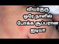 ஓரே நாளில் வியர்குரு ஒடி போக சூப்பரா�