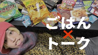 【生配信】ライフで買ったオススメお菓子食べながらトーク！