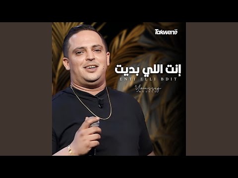 إنت اللي بديت (feat. Mondher Agrebi)