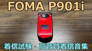 【超高音質】P901i 着信音集