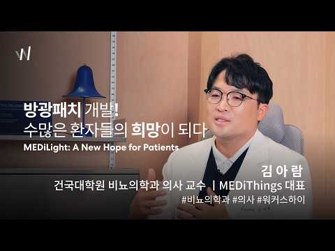 워커스하이 - 세계 수많은 환자들의 희망을 만들어내다