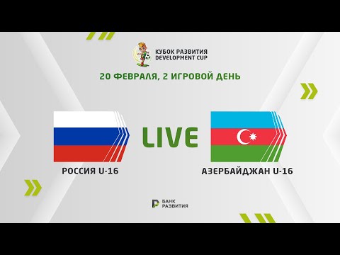 LIVE I Development сup 2024. Russia U-16 — Azerbaijan U-16