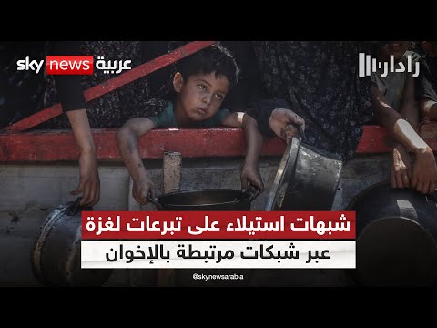 فيديو | اتهامات بتورط شبكات مرتبطة بتنظيم الإخوان في نهب نصف مليار دولار من تبرعات غزة | #رادار