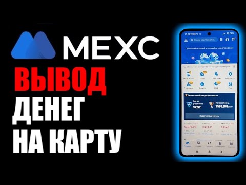 MEXC как вывести деньги на телефоне ?